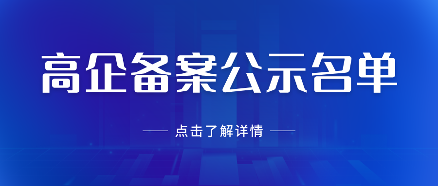 【重磅】全区预计存量高企达3556家！2022年认定的第一、二、三批高新技术企业备案公示名单