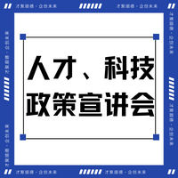 政策“礼包”送上门，这场人才、科技政策宣讲会干货满满