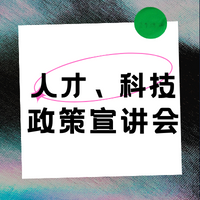 人才、科技政策大礼包！这场宣讲会真有料！不来你就走宝啦！