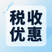 这些企业和项目可获得税收优惠，享受条件请看→