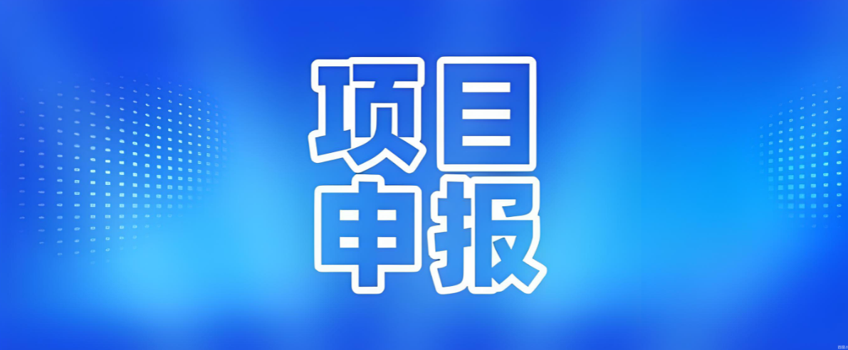 近期项目申报梳理