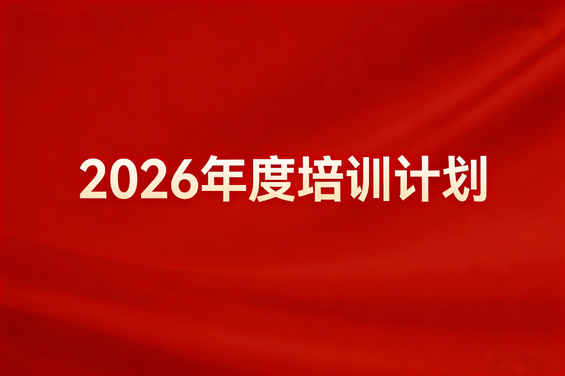 协会2026年度培训计划正式发布！