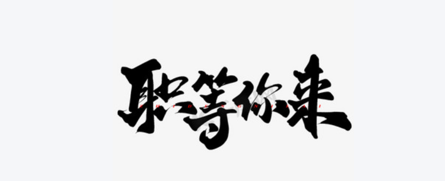 【招聘】企业最新招聘信息来啦！