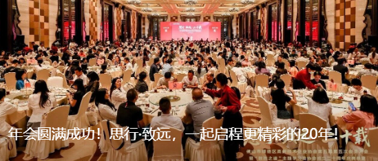 年会圆满成功！思行·致远，一起启程更精彩的20年！