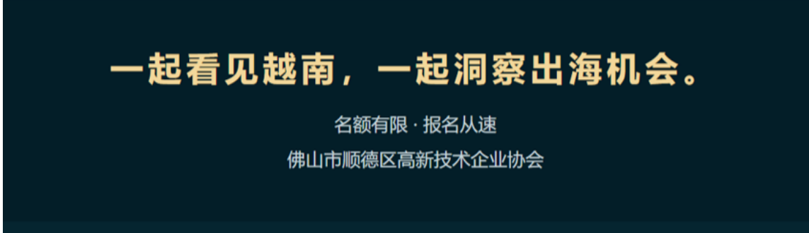 【走进越南 · 企业家海外商务考察】读懂越南当下，洞察出海方向