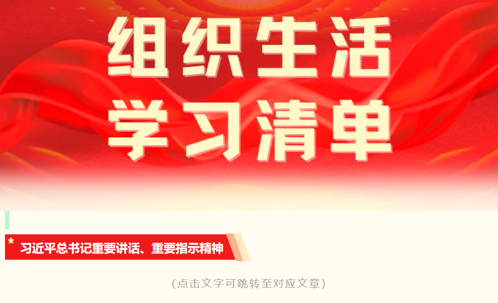2026年度组织生活学习清单（第十期）