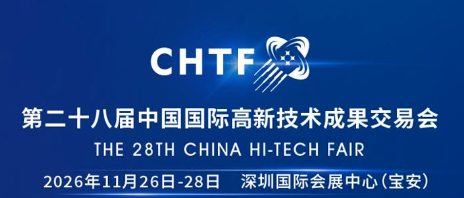 2026年组团参观第二十八届中国国际高新技术成果交易会的通知